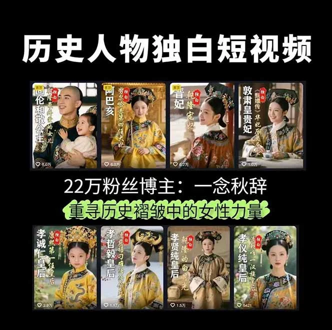 【精】一念秋辞,历史女性人物创作课:独白文案+AI克隆+蒙版剪辑,3个月涨粉22w+副业月入3w-创业猫 【精】一念秋辞,历史女性人物创作课:独白文案+AI克隆+蒙版剪辑,3个月涨粉22w+副业月入3w-创业猫