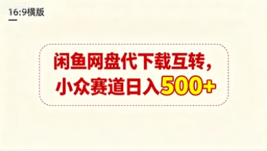闲鱼网盘代下载互转,小众赛道日入500+-创业猫 闲鱼网盘代下载互转,小众赛道日入500+-创业猫