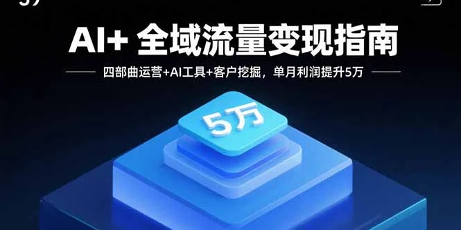 【精】AI+全域流量变现指南,四部曲运营+AI工具+客户挖掘,单月利润提升5万-创业猫 【精】AI+全域流量变现指南,四部曲运营+AI工具+客户挖掘,单月利润提升5万-创业猫
