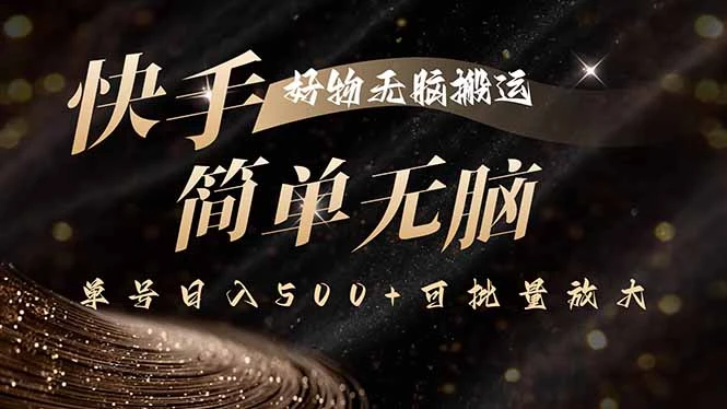 快手好物无脑搬运,最新技术一键100%原创,单号日入500+可批量放大-创业猫 快手好物无脑搬运,最新技术一键100%原创,单号日入500+可批量放大-创业猫
