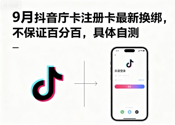 9月抖音庁卡注册卡最新换绑,不保证百分百,具体自测