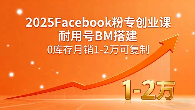 【精】2025Facebook粉专创业课,耐用号BM搭建,0库存月销1-2万可复制-创业猫 【精】2025Facebook粉专创业课,耐用号BM搭建,0库存月销1-2万可复制-创业猫