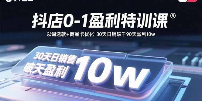 【精】抖店0-1盈利特训课:以词选款+商品卡优化 30天日销破千90天盈利10w-创业猫 【精】抖店0-1盈利特训课:以词选款+商品卡优化 30天日销破千90天盈利10w-创业猫