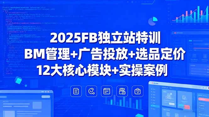 2025FB独立站特训,BM管理+广告投放+选品定价,12大核心模块+实操案例-创业猫 2025FB独立站特训,BM管理+广告投放+选品定价,12大核心模块+实操案例-创业猫