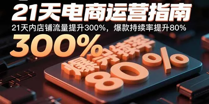 【精】21天电商运营指南:21天内店铺流量提升300%,爆款持续率提升80%-创业猫 【精】21天电商运营指南:21天内店铺流量提升300%,爆款持续率提升80%-创业猫