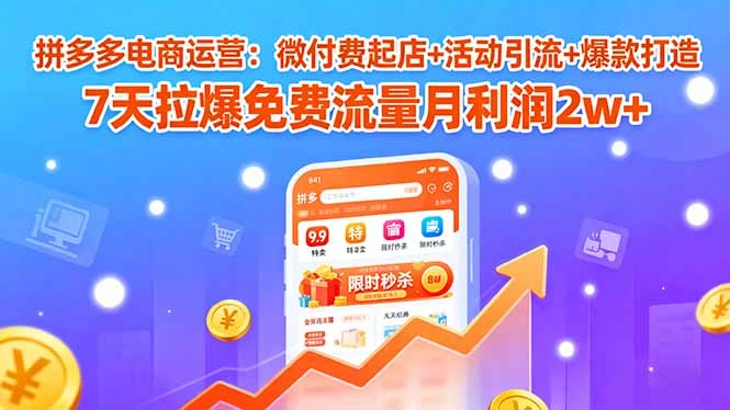 【精】拼多多电商运营:微付费起店+活动引流+爆款打造 7天拉爆免费流量月利润2w+-创业猫 【精】拼多多电商运营:微付费起店+活动引流+爆款打造 7天拉爆免费流量月利润2w+-创业猫