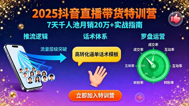 【精】2025抖音直播带货特训:推流逻辑、话术体系、罗盘运营,7天千人池月销20万+-副业吧