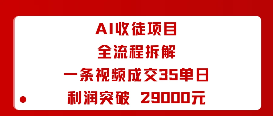 AI收徒项目全流程拆解一条视频成交35单日利润突破 29000元-创业猫 AI收徒项目全流程拆解一条视频成交35单日利润突破 29000元-创业猫