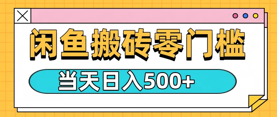 闲鱼日入500+,零门槛搬砖项目-创业猫 闲鱼日入500+,零门槛搬砖项目-创业猫