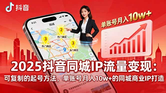 2025同城IP流量变现:可复制的起号方法,单账号月入10w+的同城商业IP打造-创业猫 2025同城IP流量变现:可复制的起号方法,单账号月入10w+的同城商业IP打造-创业猫