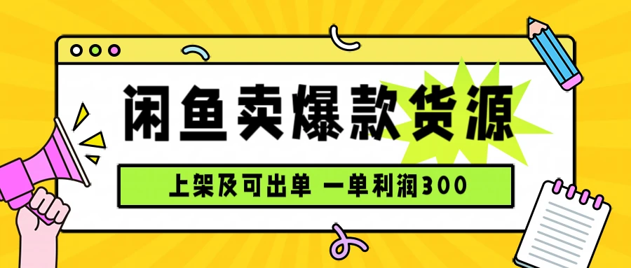闲鱼卖爆款货源,每天利润1000,上架即出单-副业吧