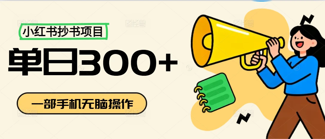 小红书抄书项目,无脑操作,新人一天300+-创业猫 小红书抄书项目,无脑操作,新人一天300+-创业猫