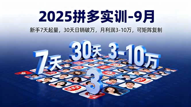 【精】2025拼多多实训-9月:新手7天起量,30天日销破万,月利润3-10万,可矩阵复制-创业猫 【精】2025拼多多实训-9月:新手7天起量,30天日销破万,月利润3-10万,可矩阵复制-创业猫