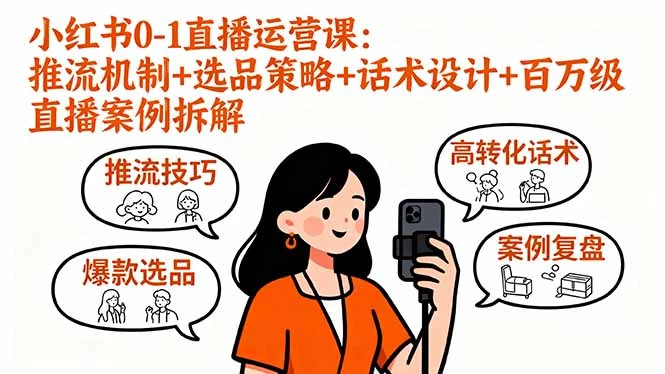 小红书0-1直播运营课:推流机制+选品策略+话术设计+百万级直播案例拆解-创业猫 小红书0-1直播运营课:推流机制+选品策略+话术设计+百万级直播案例拆解-创业猫