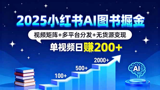 2025小红书AI图书掘金,视频矩阵+多平台分发+无货源变现,单视频日赚200+-副业吧