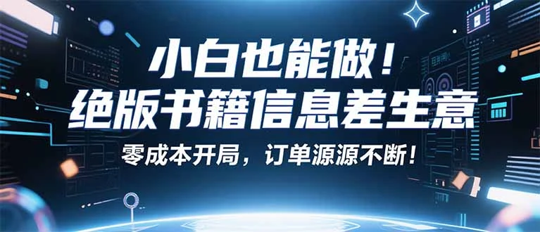 小红书冷门项目:一本绝版书,轻松赚99元,月入2W+不是梦!-副业吧
