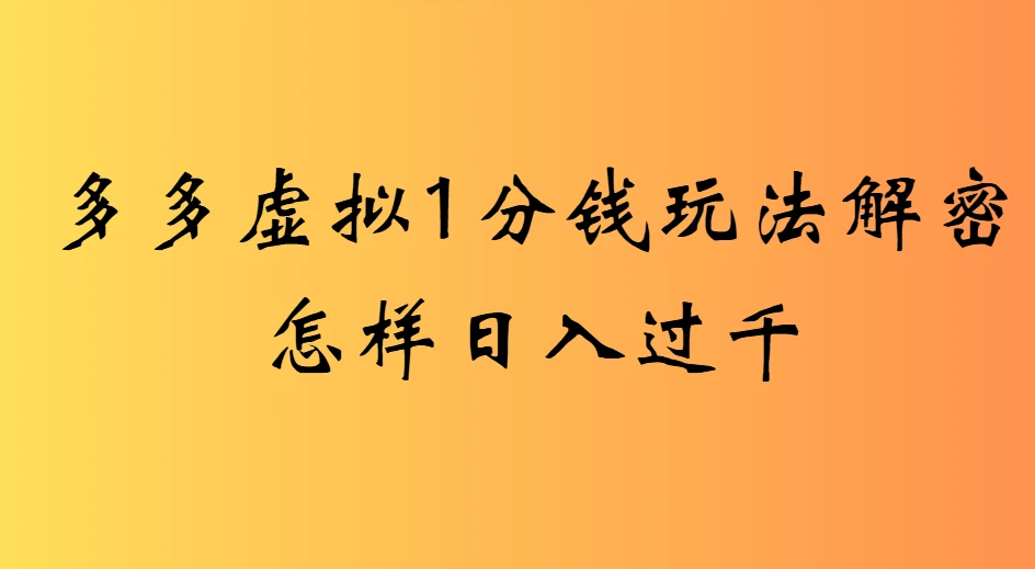 2025最新多多虚拟0.01玩法虚拟也有新门路轻松日入2500!-创业猫 2025最新多多虚拟0.01玩法虚拟也有新门路轻松日入2500!-创业猫