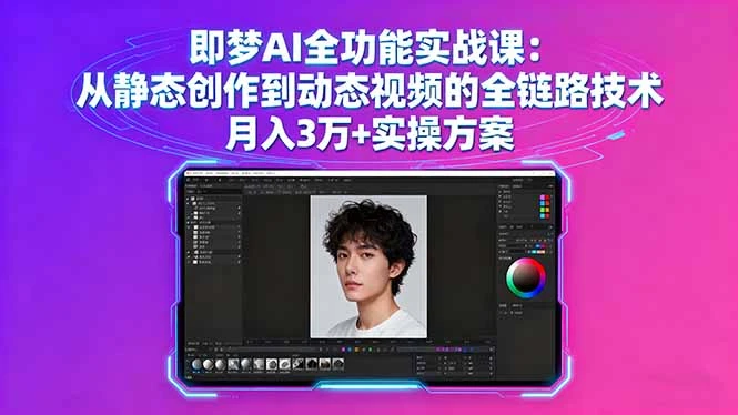 【精】即梦AI全功能实战课:从静态创作到动态视频的全链路技术 月入3万+实操方案-副业吧