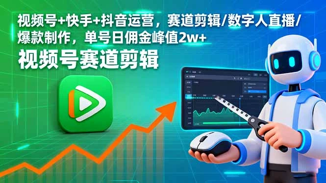 【精】视频号+快手+抖音运营,赛道剪辑/数字人直播/爆款制作,单号日佣金峰值2w+-副业吧