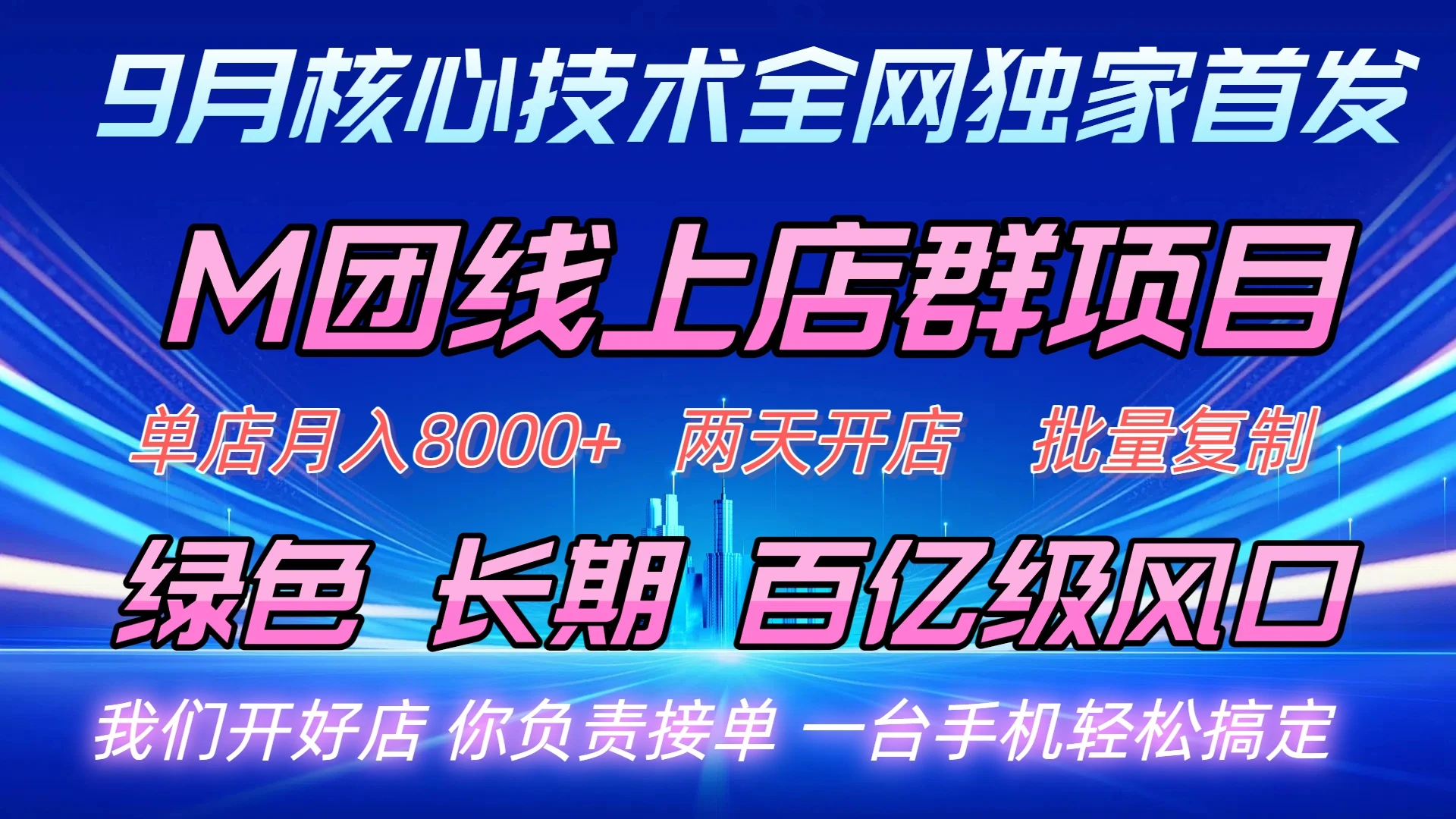 M团线上店群项目-创业猫 M团线上店群项目-创业猫