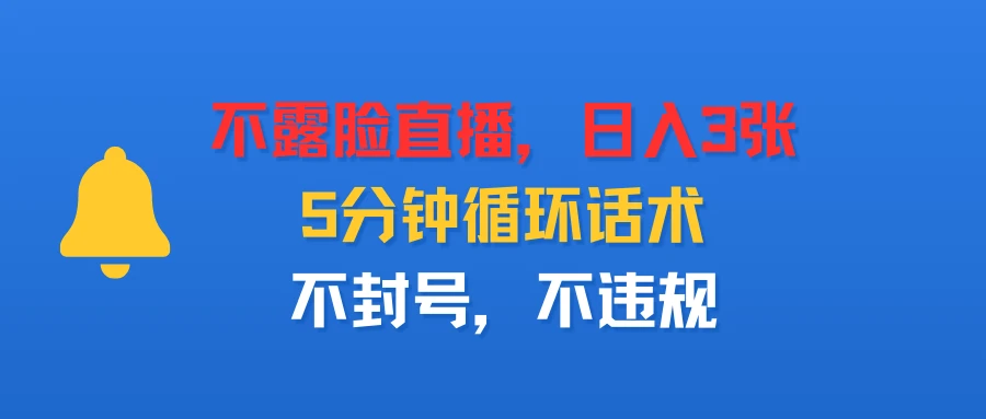 不露脸直播,日入3张,5分钟循环话术,不封号,不违规-创业猫 不露脸直播,日入3张,5分钟循环话术,不封号,不违规-创业猫
