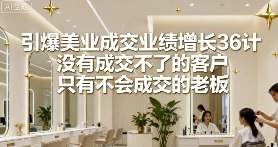 【精】引爆美业成交业绩增长36计,没有成交不了的客户,只有不会成交的老板-创业猫 【精】引爆美业成交业绩增长36计,没有成交不了的客户,只有不会成交的老板-创业猫