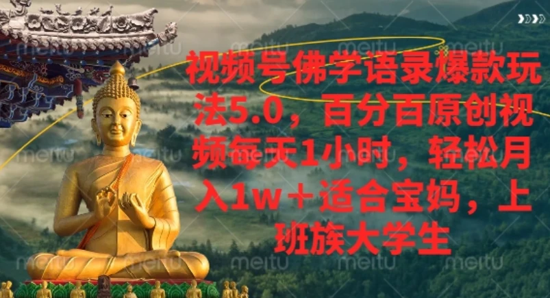 视频号佛学语录爆款新玩法,轻松月入1w+,百分百原创视频每天1小时-创业猫 视频号佛学语录爆款新玩法,轻松月入1w+,百分百原创视频每天1小时-创业猫