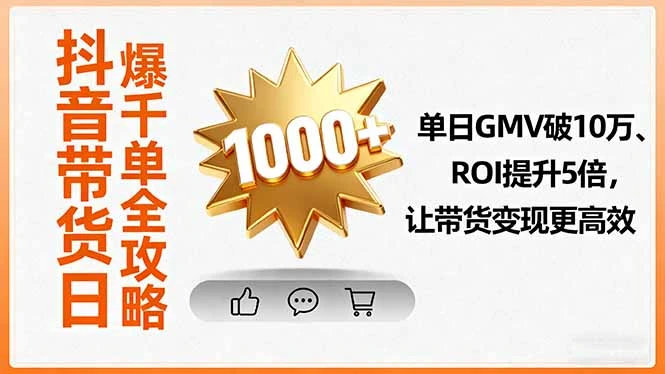 【精】抖音带货日爆千单全攻略,单日GMV破10万、ROI提升5倍,让带货变现更高效-创业猫 【精】抖音带货日爆千单全攻略,单日GMV破10万、ROI提升5倍,让带货变现更高效-创业猫