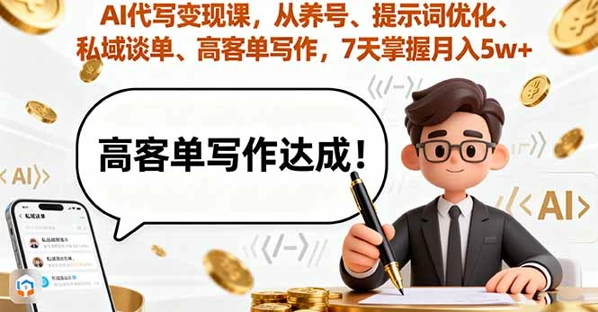 【精】AI代写变现课,从养号、提示词优化、私域谈单、高客单写作,7天掌握月入5w-创业猫 【精】AI代写变现课,从养号、提示词优化、私域谈单、高客单写作,7天掌握月入5w-创业猫