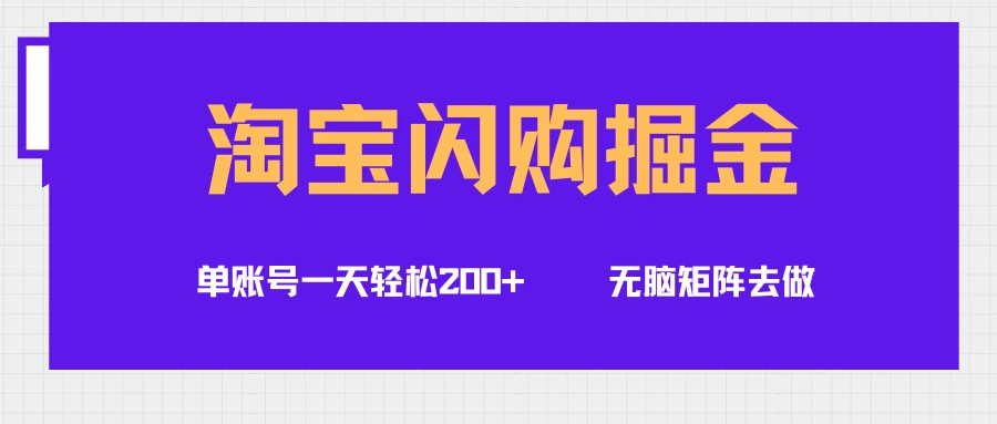淘宝闪购掘金项目,单账号一个月轻松5000+,可无限矩阵去做-创业猫 淘宝闪购掘金项目,单账号一个月轻松5000+,可无限矩阵去做-创业猫