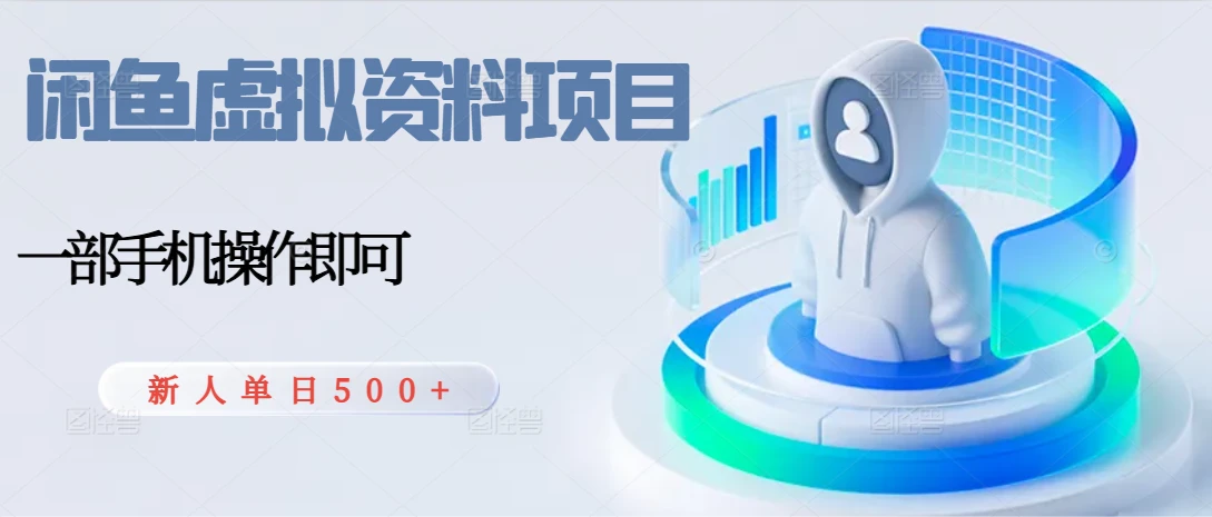 闲鱼虚拟资料项目,每天一小时,新人日入500+-创业猫 闲鱼虚拟资料项目,每天一小时,新人日入500+-创业猫