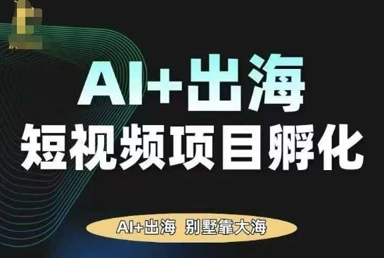【精】AI·TikTok AI+出海短视频项目孵化,陪你从0-1借助AI实现出海变现-创业猫 【精】AI·TikTok AI+出海短视频项目孵化,陪你从0-1借助AI实现出海变现-创业猫