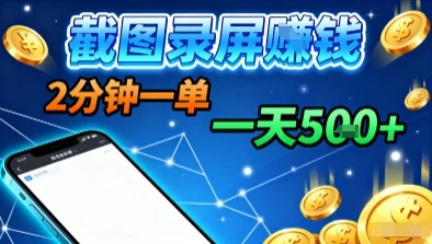 新平台浏览掘金,截图录屏就能賺钱,2分钟一单,不限时间,不限单量,一天5张+【揭秘】-创业猫 新平台浏览掘金,截图录屏就能賺钱,2分钟一单,不限时间,不限单量,一天5张+【揭秘】-创业猫