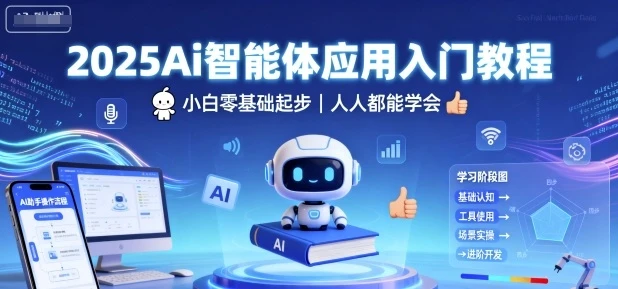 【精】2025Ai智能体应用入门教程,小白零基础起步,人人都能学会-创业猫 【精】2025Ai智能体应用入门教程,小白零基础起步,人人都能学会-创业猫