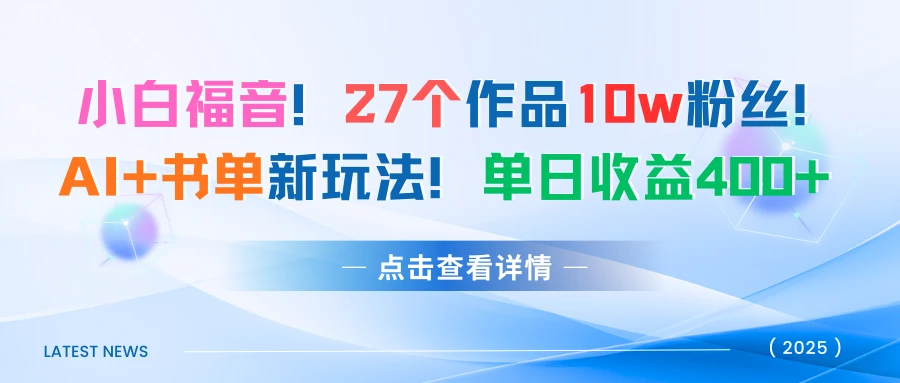 27个作品10w粉丝!AI+书单新玩法!单日收益400+-副业吧