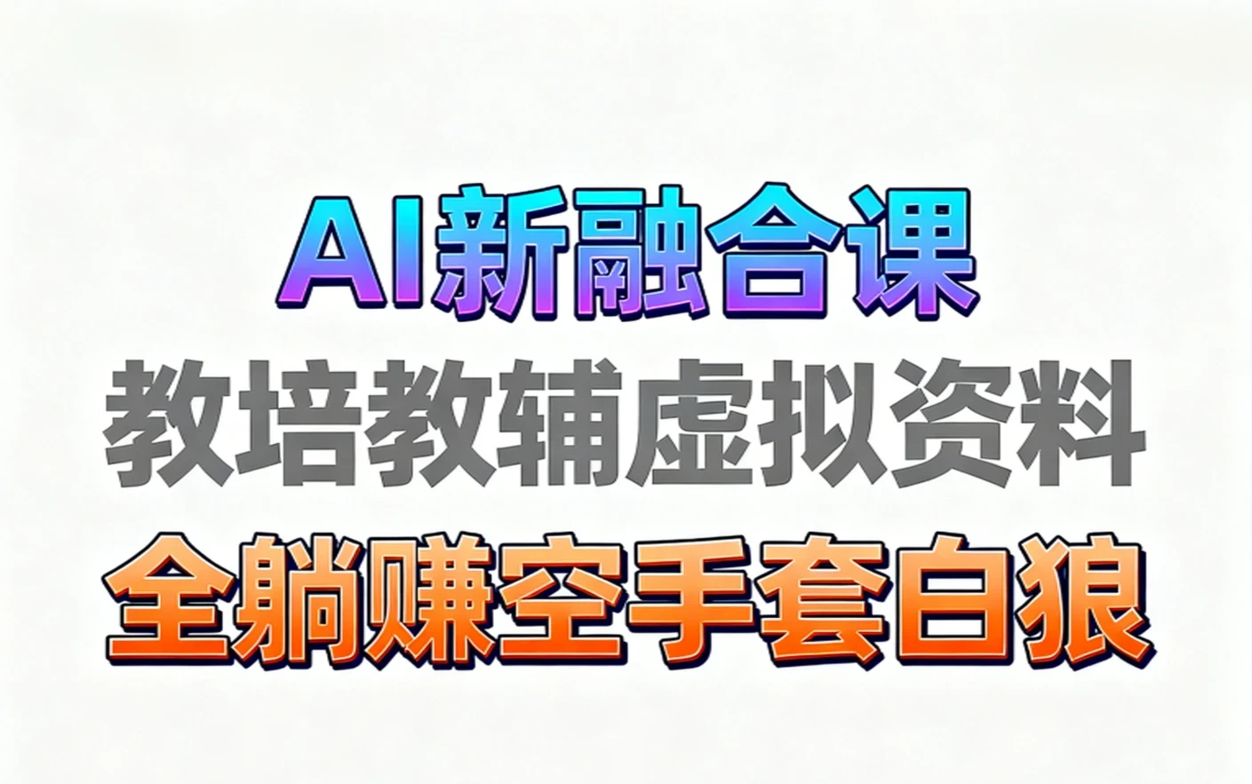 【精】育儿教学教培新玩法 AI生成教学视频 妈妈需要 老师需要 孩子也需要,市场大 操作简单 变现天花板非常高!电子资料+教程+课程陪跑+带徒 含0-1起步到变现全教程-创业猫 【精】育儿教学教培新玩法 AI生成教学视频 妈妈需要 老师需要 孩子也需要,市场大 操作简单 变现天花板非常高!电子资料+教程+课程陪跑+带徒 含0-1起步到变现全教程-创业猫