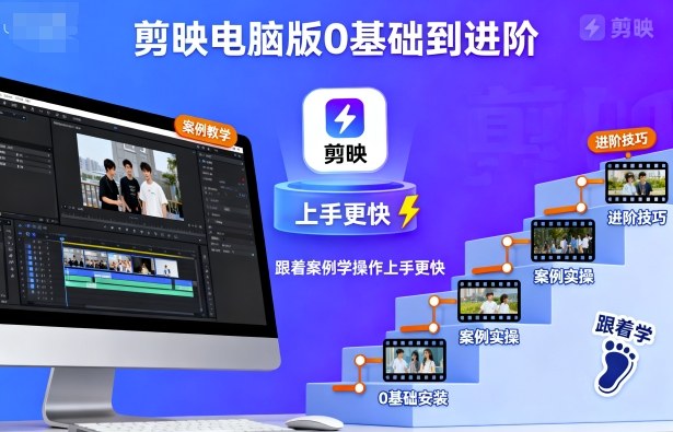 剪映电脑版0基础到进阶,跟着案例学操作上手更快