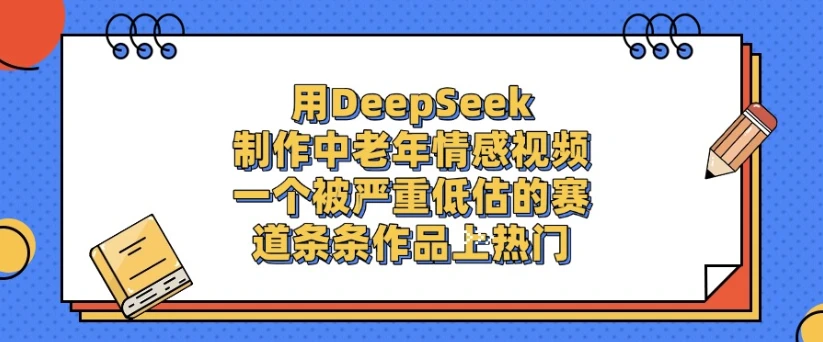 用DeepSeek制作,中老年情感视频,一个被严重低估的赛道,条条作品上热门-创业猫 用DeepSeek制作,中老年情感视频,一个被严重低估的赛道,条条作品上热门-创业猫