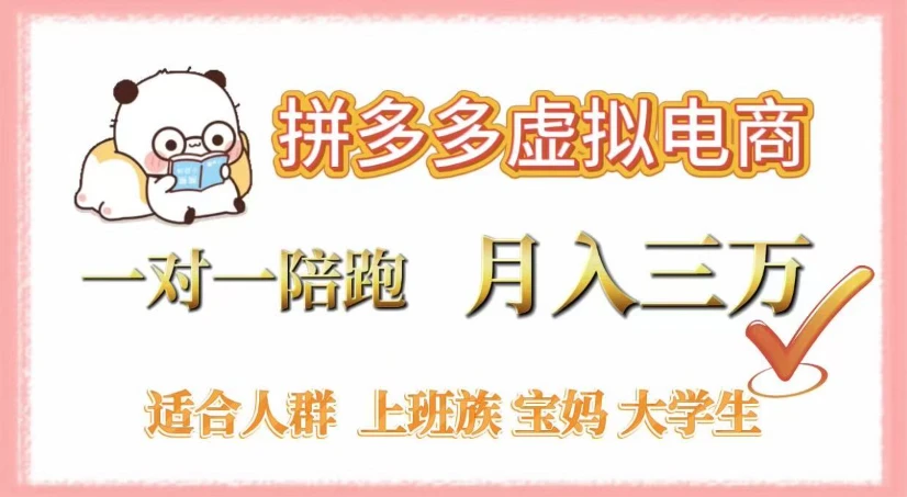 拼多多虚拟电商,一对一陪跑,月入3万,0囤货,轻资产,不发货-创业猫 拼多多虚拟电商,一对一陪跑,月入3万,0囤货,轻资产,不发货-创业猫
