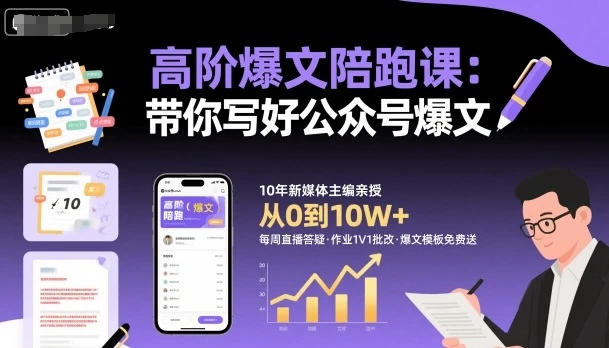 高阶爆文陪跑课,带你写好公众号爆文-创业猫 高阶爆文陪跑课,带你写好公众号爆文-创业猫