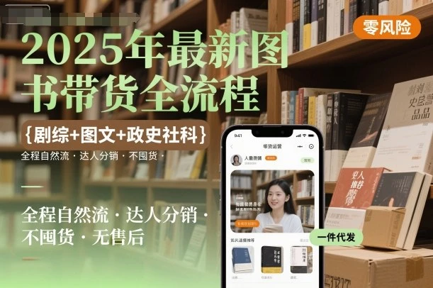 【精】2025年最新图书带货全流程,剧综+图文+政史社科,全程自然流,达人分销,不囤货,无售后-创业猫 【精】2025年最新图书带货全流程,剧综+图文+政史社科,全程自然流,达人分销,不囤货,无售后-创业猫