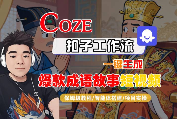 Coze扣子智能体工作流一键生成“爆款成语故事“短视频,全流程保姆级教学-创业猫 Coze扣子智能体工作流一键生成“爆款成语故事“短视频,全流程保姆级教学-创业猫