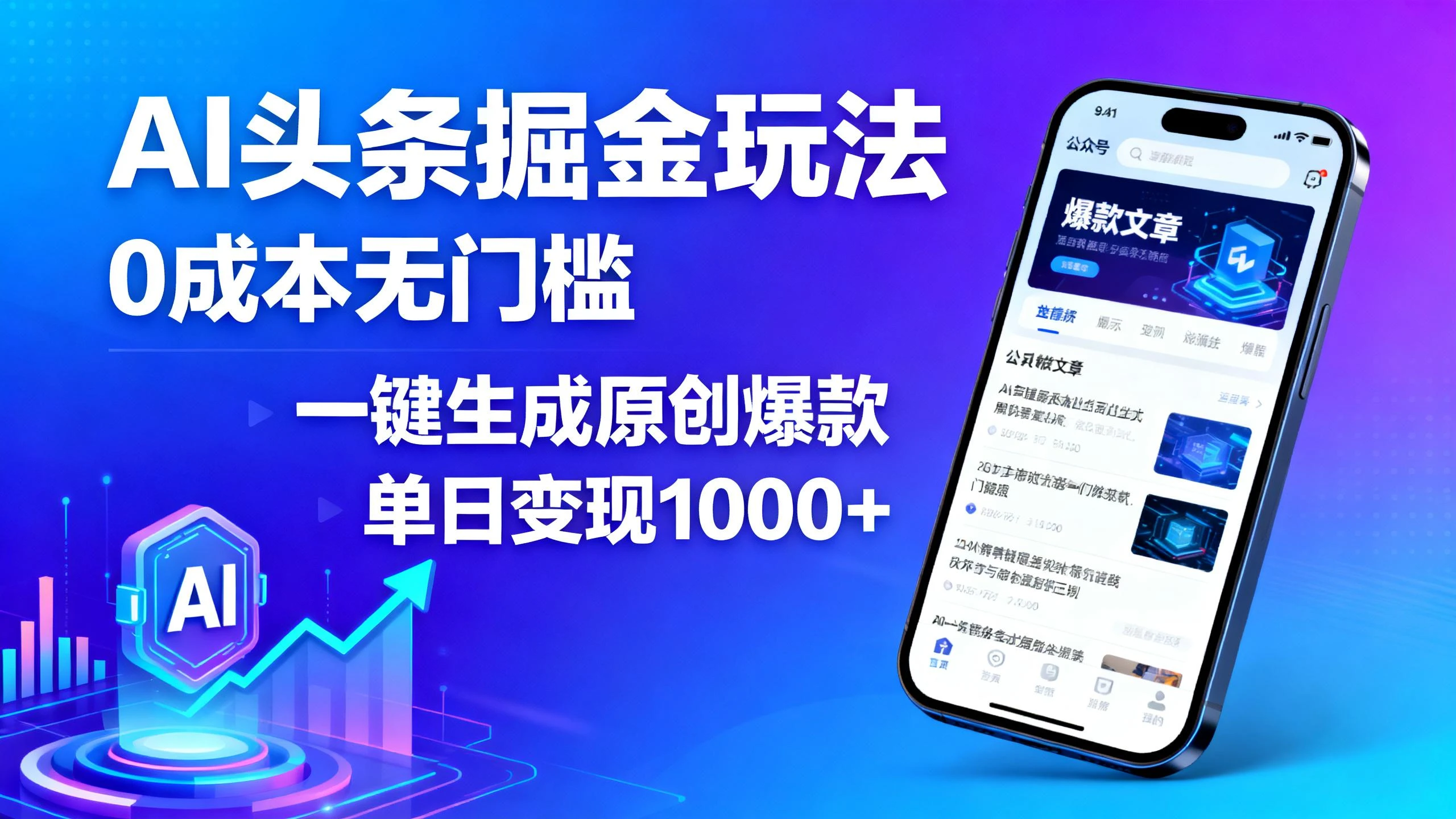 AI头条掘金玩法,0成本无门槛,一键生成原创爆款,单日变现1000+-创业猫 AI头条掘金玩法,0成本无门槛,一键生成原创爆款,单日变现1000+-创业猫