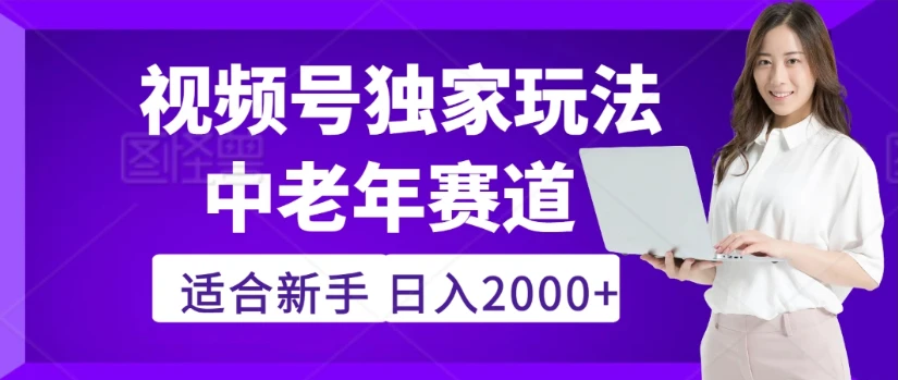 2025年疯传独家秘籍!视频号老年养生赛道惊现神技,零门槛搬运,日进斗金 2000+-创业猫 2025年疯传独家秘籍!视频号老年养生赛道惊现神技,零门槛搬运,日进斗金 2000+-创业猫