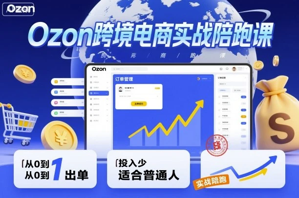 Ozon跨境电商实战陪跑课,教你从0到1出单,投入少适合普通人-创业猫 Ozon跨境电商实战陪跑课,教你从0到1出单,投入少适合普通人-创业猫