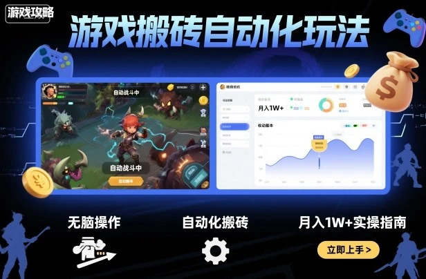 游戏搬砖自动化玩法,无脑操作,月入1W+实操指南【揭秘】-创业猫 游戏搬砖自动化玩法,无脑操作,月入1W+实操指南【揭秘】-创业猫