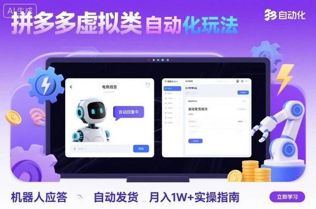 拼多多虚拟类目自动化玩法:机器人应答+自动发货,月入1W+实操指南-创业猫 拼多多虚拟类目自动化玩法:机器人应答+自动发货,月入1W+实操指南-创业猫