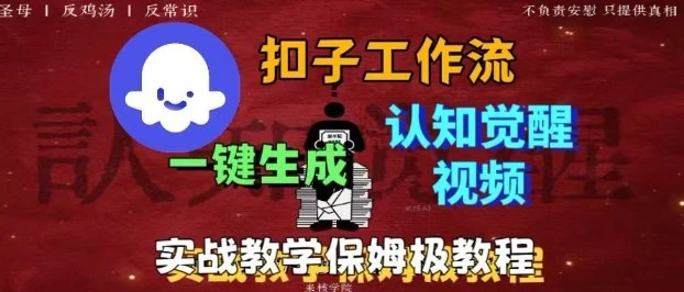 Coze扣子工作流一键生成爆火的火柴人认知觉醒人间清醒视频教程,0基础小白轻松学会搭建-创业猫 Coze扣子工作流一键生成爆火的火柴人认知觉醒人间清醒视频教程,0基础小白轻松学会搭建-创业猫