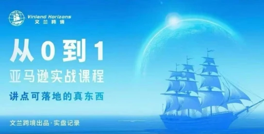 【精】从0-1亚马逊实战课程,亚马逊从0-1,从1-10实操变现-副业吧