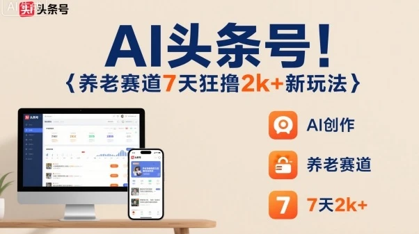 AI头条号,7天狂撸2k+,做养老赛道,新风口新玩法-创业猫 AI头条号,7天狂撸2k+,做养老赛道,新风口新玩法-创业猫